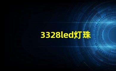 3328led灯珠