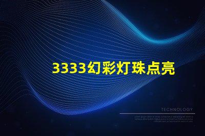 3333幻彩灯珠点亮你的世界