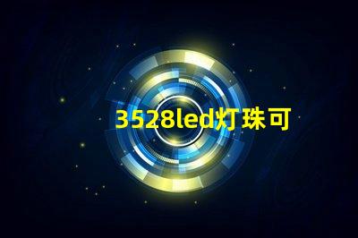 3528led灯珠可以用来干嘛