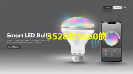 3528和5050的LED灯条之前有什么区别？