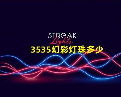 3535幻彩灯珠多少瓦看这里