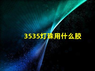 3535灯珠用什么胶