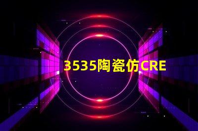 3535陶瓷仿CREE：精致的外观与高品质的性能结合