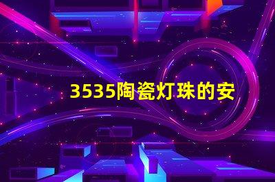 3535陶瓷灯珠的安装方式是什么？