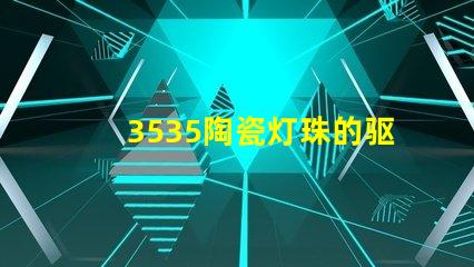 3535陶瓷灯珠的驱动电压和电流是多少？