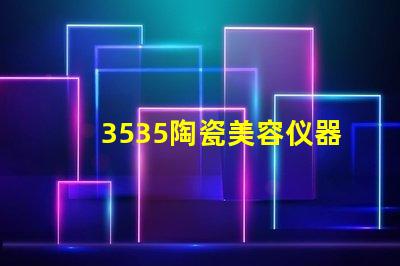 3535陶瓷美容仪器光源：美容美发新突破