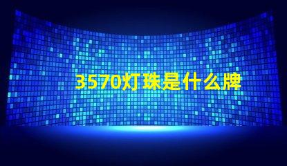 3570灯珠是什么牌子