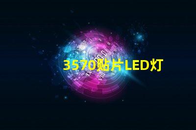 3570贴片LED灯珠