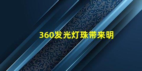 360发光灯珠带来明亮的照明体验