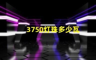 3750灯珠多少瓦