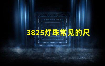 3825灯珠常见的尺寸有多大？一般是？