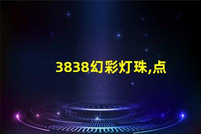3838幻彩灯珠,点亮您的美好生活
