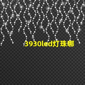 3930led灯珠哪种型号最亮