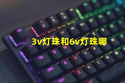 3v灯珠和6v灯珠哪个亮