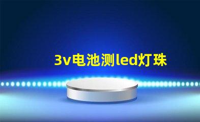 3v电池测led灯珠