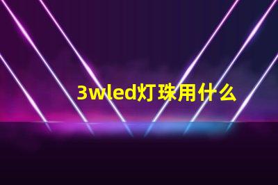 3wled灯珠用什么电源