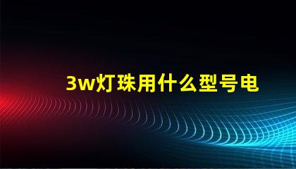3w灯珠用什么型号电阻