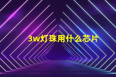 3w灯珠用什么芯片