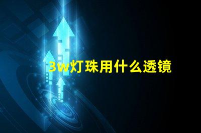 3w灯珠用什么透镜