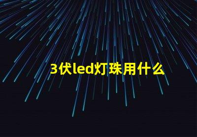 3伏led灯珠用什么供电