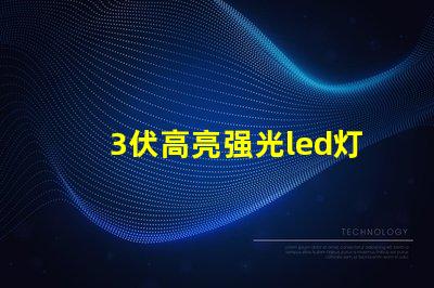 3伏高亮强光led灯珠