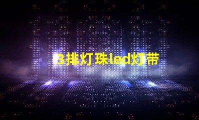 3排灯珠led灯带