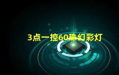 3点一控60珠幻彩灯带,让你的家变得更加美丽