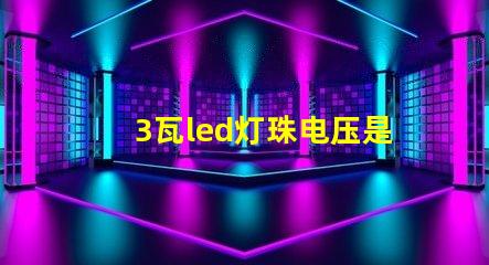 3瓦led灯珠电压是多少