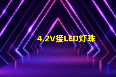 4.2V接LED灯珠