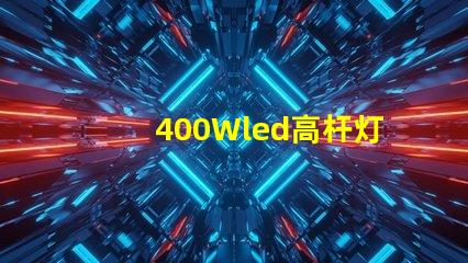 400Wled高杆灯,500w高杆灯采用大功率3030光源,LED光效可以达120流明/瓦以上，听说的高杆灯