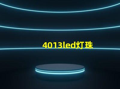 4013led灯珠