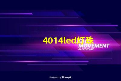 4014led灯珠