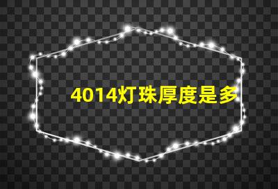 4014灯珠厚度是多少