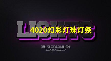 4020幻彩灯珠灯条,炫彩夺目,让你的装饰更加出色