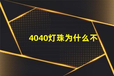 4040灯珠为什么不亮