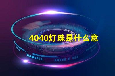 4040灯珠是什么意思