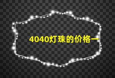 4040灯珠的价格一览表