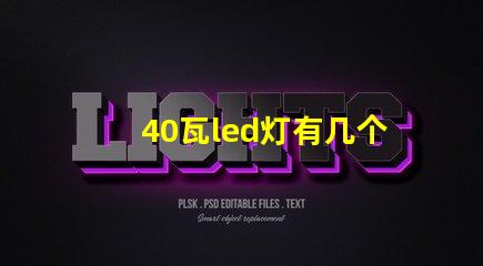 40瓦led灯有几个灯珠