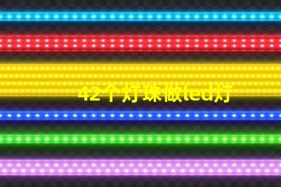 42个灯珠做led灯