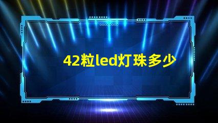 42粒led灯珠多少瓦