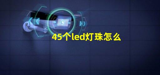 45个led灯珠怎么接线