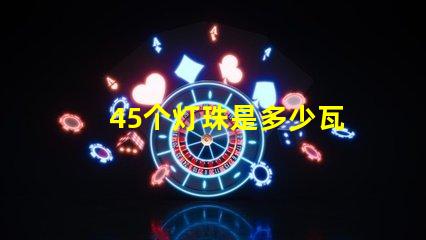 45个灯珠是多少瓦