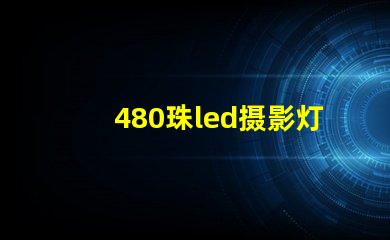 480珠led摄影灯