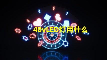 48vLED灯用什么灯珠
