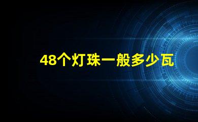 48个灯珠一般多少瓦