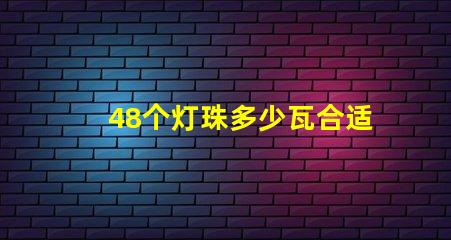 48个灯珠多少瓦合适