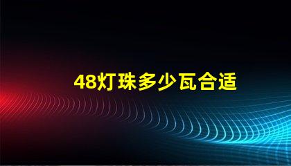 48灯珠多少瓦合适