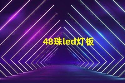 48珠led灯板