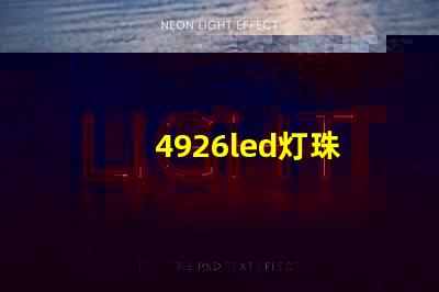 4926led灯珠