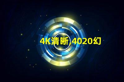 4K清晰,4020幻彩灯珠,让你看到不一样的世界